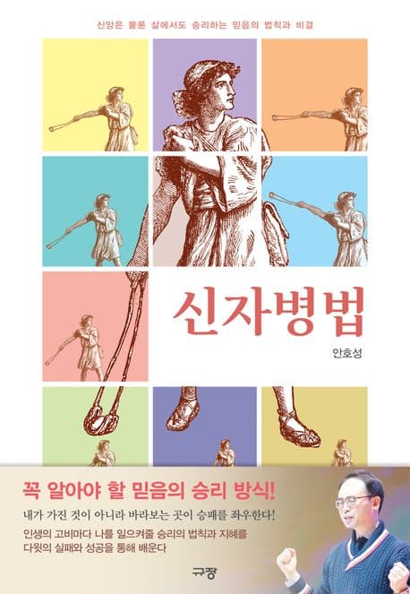 신자병법 : 신앙은 물론 삶에서도 승리하는 믿음의 법칙과 비결 표지