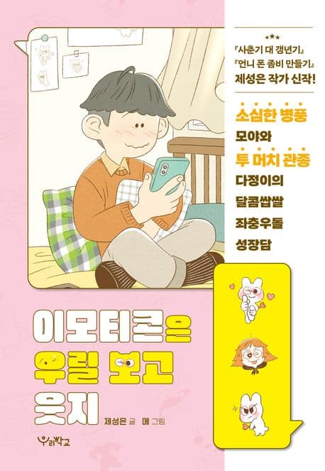 이모티콘은 우릴 보고 웃지 표지