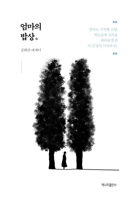 엄마의 밥상 표지