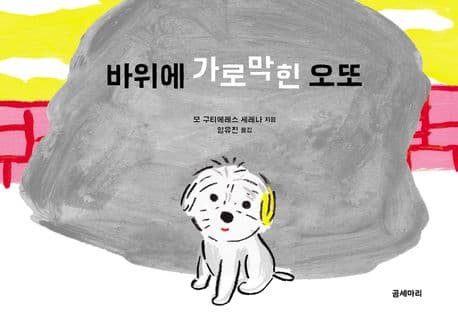 바위에 가로막힌 오또 표지