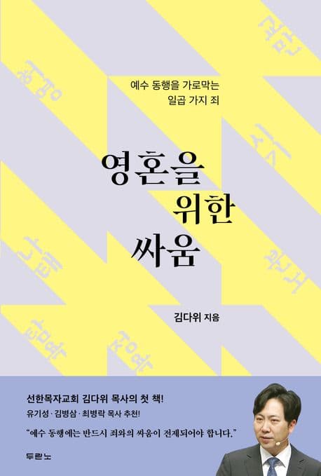 영혼을 위한 싸움 : 예수 동행을 가로막는 7가지 죄 표지