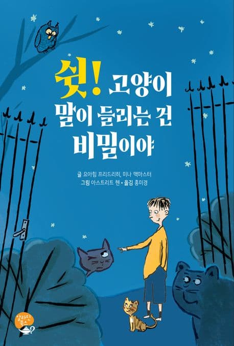 쉿! 고양이 말이 들리는 건 비밀이야 표지