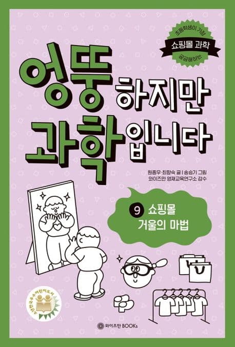 엉뚱하지만 과학입니다. 9 표지