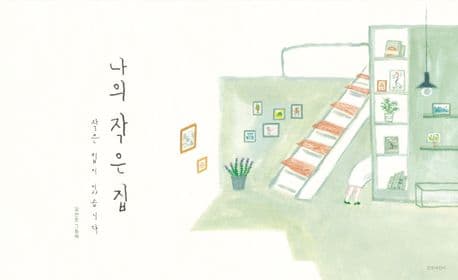 나의 작은 집 : 작은 집이 있습니다 : 김선진 그림책 표지