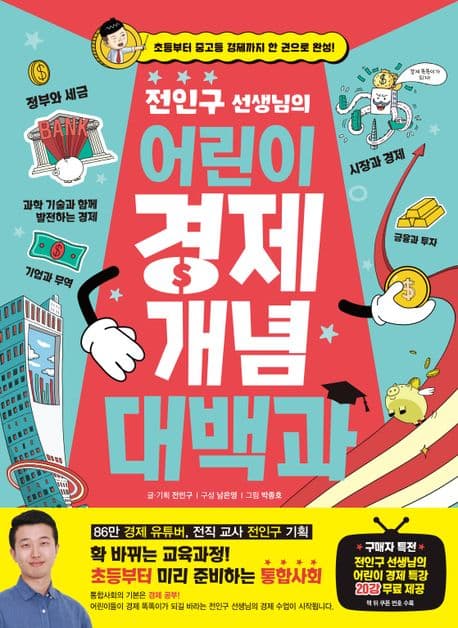 (전인구 선생님의) 어린이 경제 개념 대백과 표지