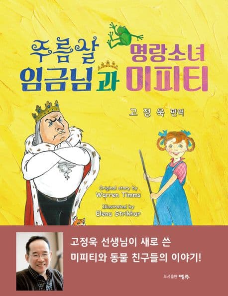 주름살 임금님과 명랑소녀 미피티 표지
