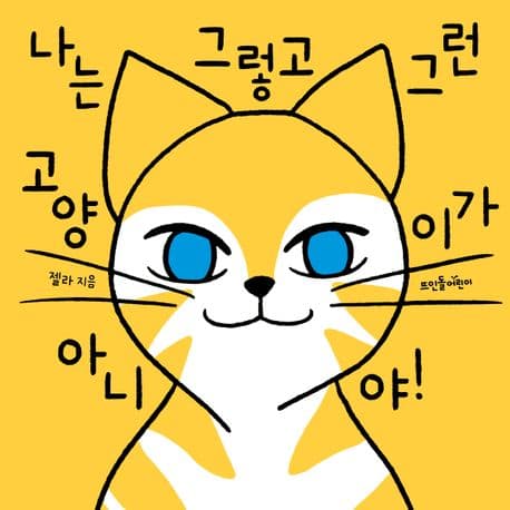 나는 그렇고 그런 고양이가 아니야! 표지