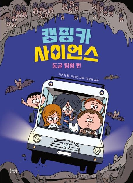 캠핑카 사이언스. 동굴 탐험 편 표지