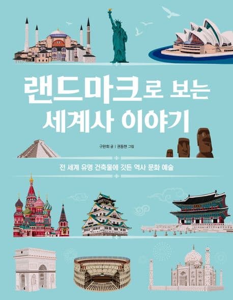 랜드마크로 보는 세계사 이야기 : 전 세계 유명 건축물에 깃든 역사 문화 예술 표지