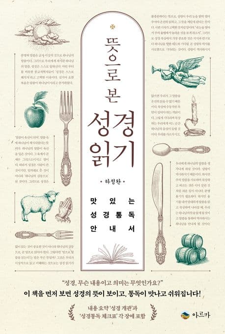 (뜻으로 본) 성경 읽기 표지