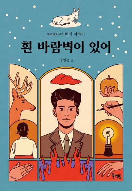 흰 바람벽이 있어 : 백석 이야기 표지