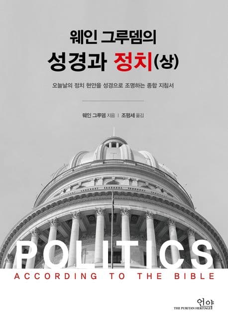 웨인 그루뎀의 성경과 정치 : 오늘날의 정치 현안을 성경으로 조명하는 종합 지침서. 상 표지