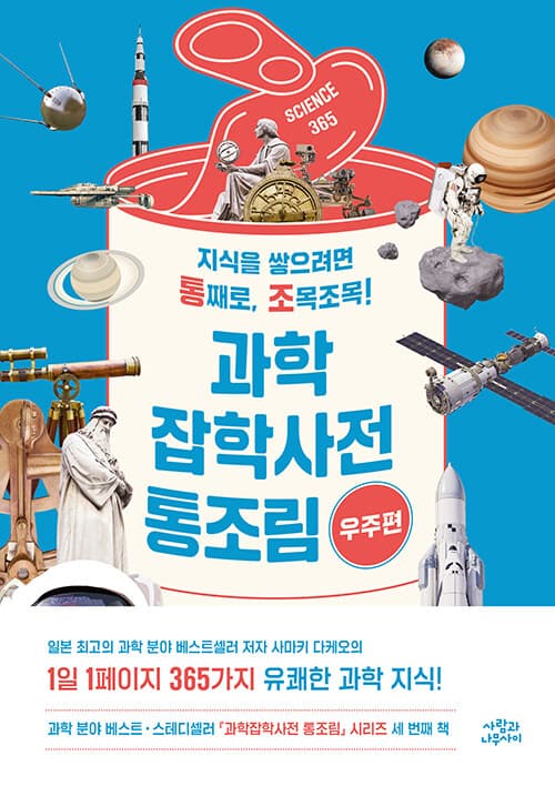 과학잡학사전 통조림 : 우주편 표지