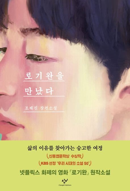 로기완을 만났다 : 조해진 장편소설 표지