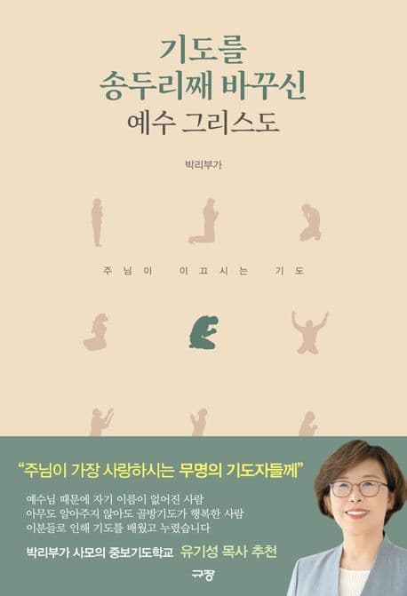 기도를 송두리재 바꾸신 예수 그리스도 표지