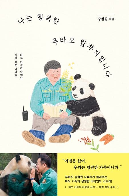 나는 행복한 푸바오 할부지입니다 표지