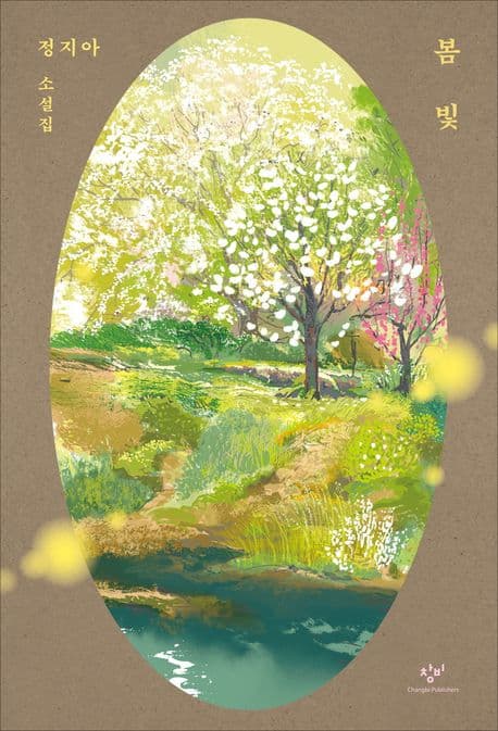 봄빛 : 정지아 소설집 표지