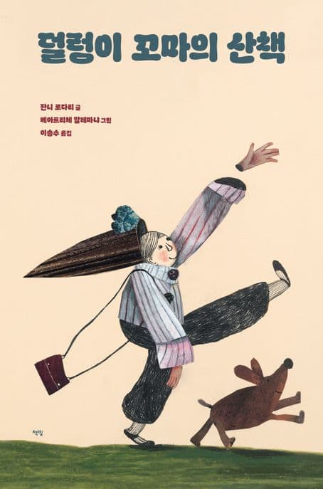 덜렁이 꼬마의 산책 표지