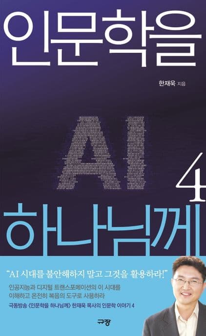 인문학을 하나님께. 4 표지