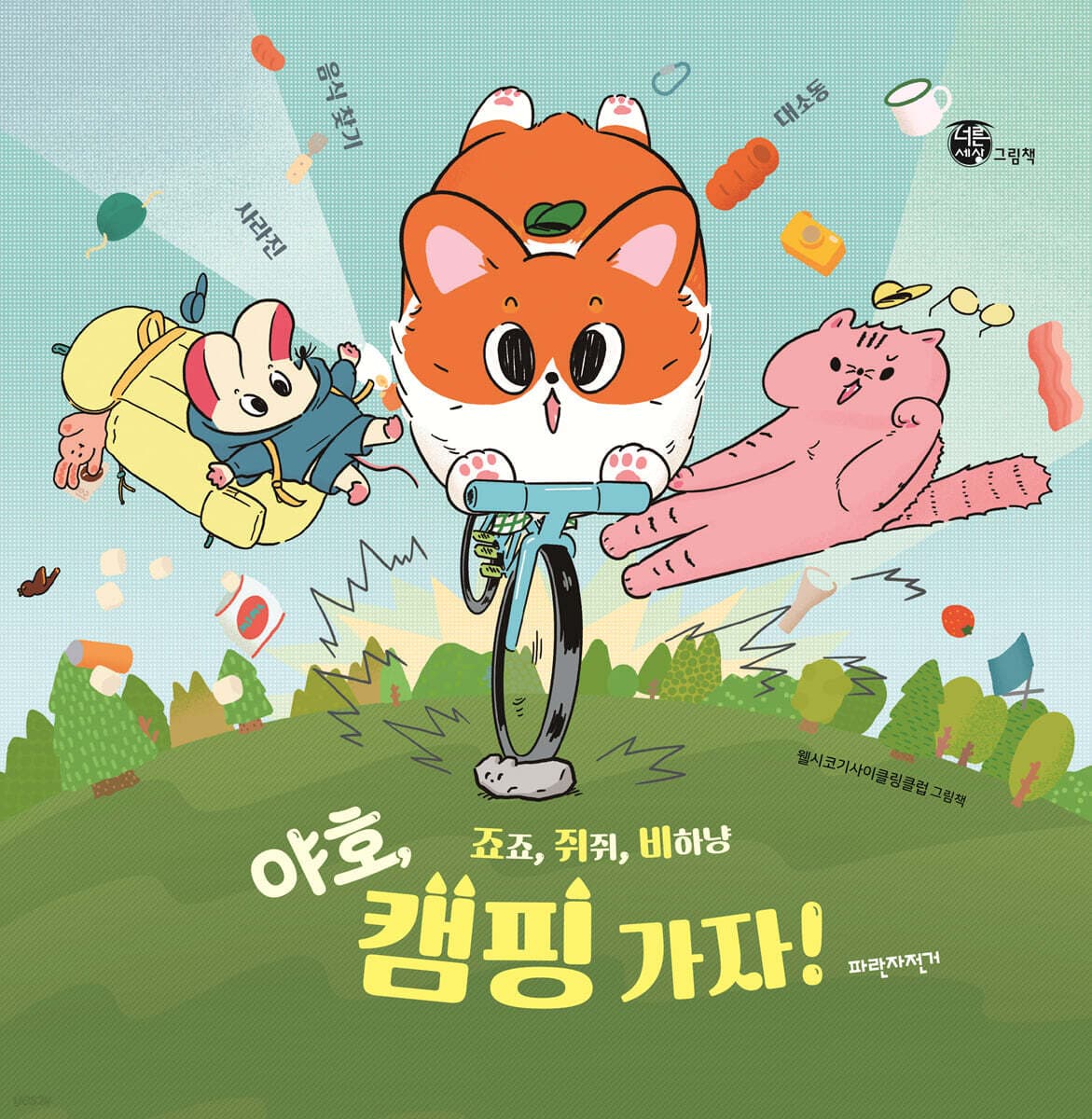 (죠죠, 쥐쥐, 비하냥) 야호, 캠핑 가자! : 웰시코기사이클링클럽 그림책 표지