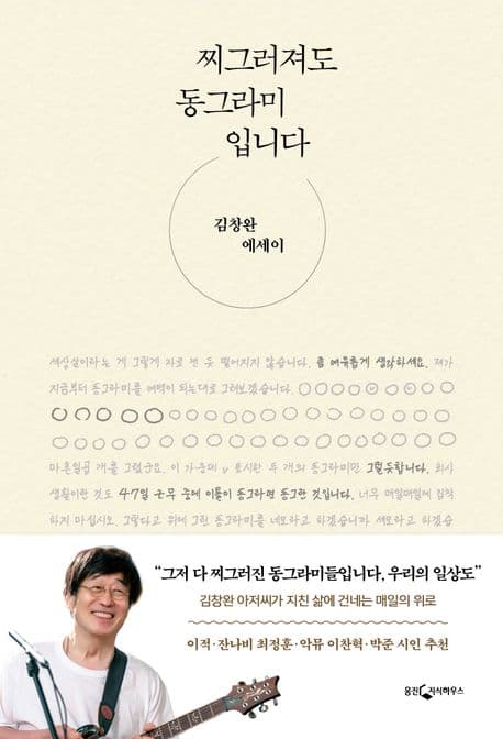 찌그러져도 동그라미입니다 : 김창완 에세이 표지