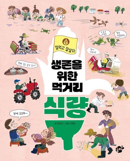 생존을 위한 먹거리 식량 표지