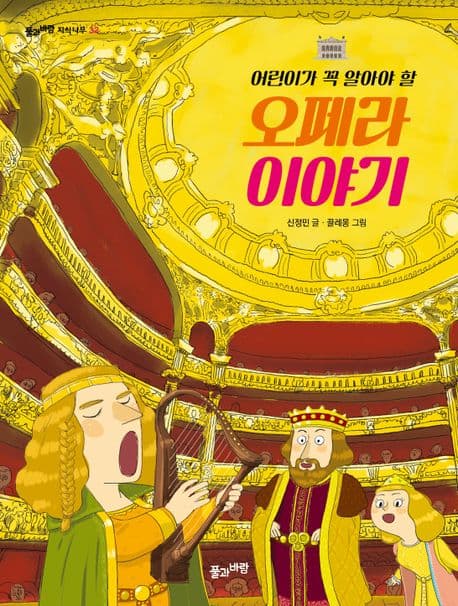 (어린이가 꼭 알아야 할) 오페라 이야기 표지
