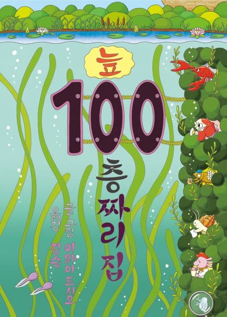 늪 100층짜리 집 표지