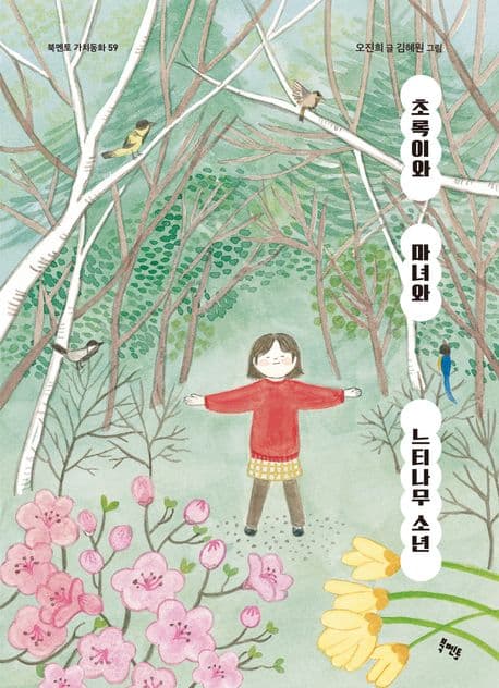 초록이와 마녀와 느티나무 소년 표지