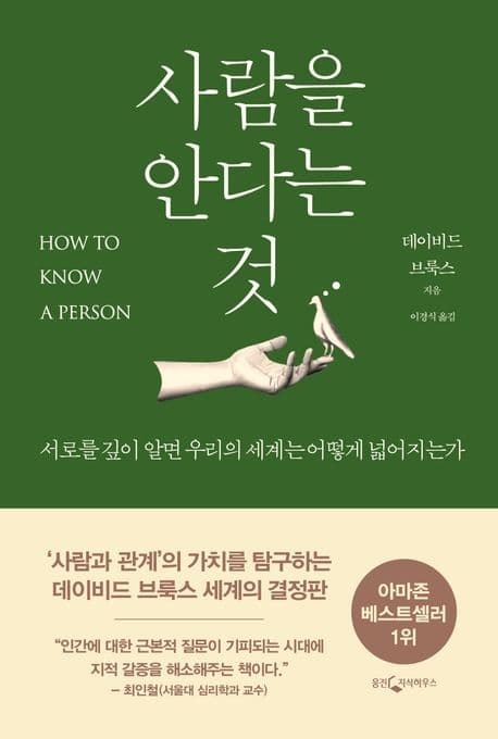 사람을 안다는 것 표지