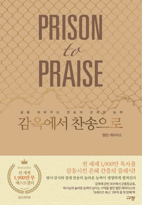 감옥에서 찬송으로 : 삶을 뒤바꾸는 찬송의 강력한 능력 표지