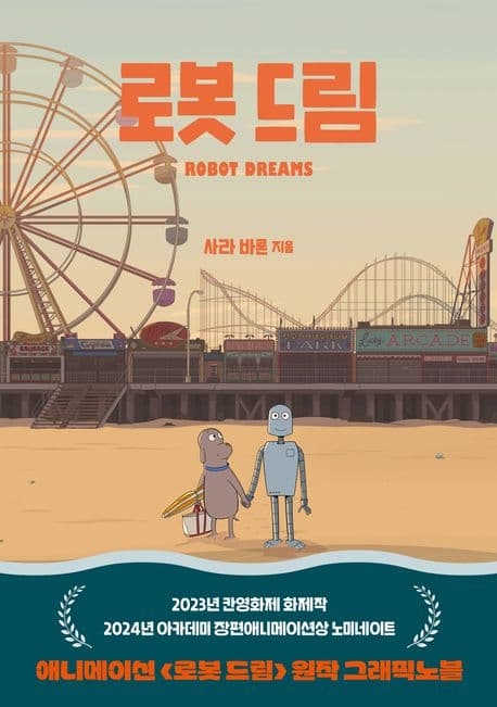 로봇 드림 표지