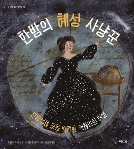 한밤의 혜성 사냥꾼 : 천왕성을 공동 발견한 캐롤라인 허셜 표지
