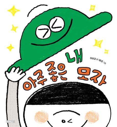 아주 좋은 내 모자 표지