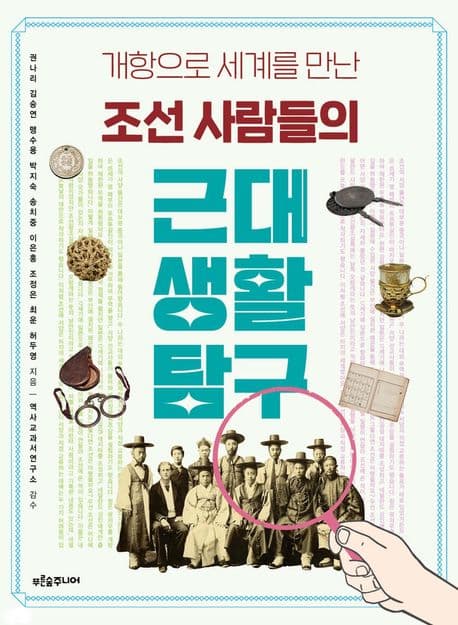 (개항으로 세계를 만난) 조선 사람들의 근대 생활 탐구 표지