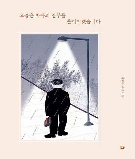 오늘은 아빠의 안부를 물어야겠습니다 표지