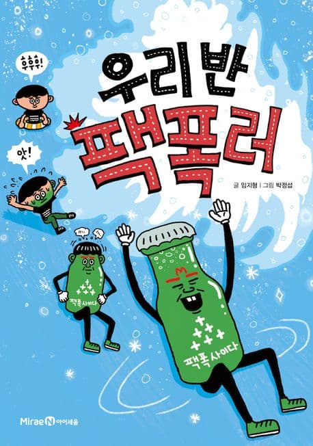 우리 반 팩폭러 표지