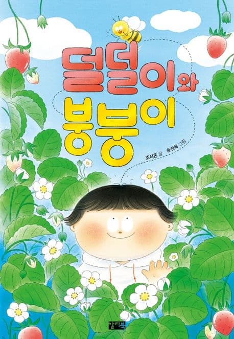 덜덜이와 붕붕이 표지