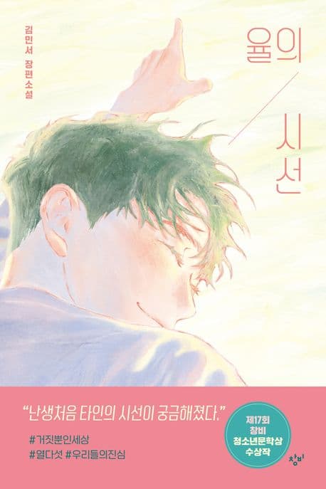 율의 시선 : 김민서 장편소설 표지