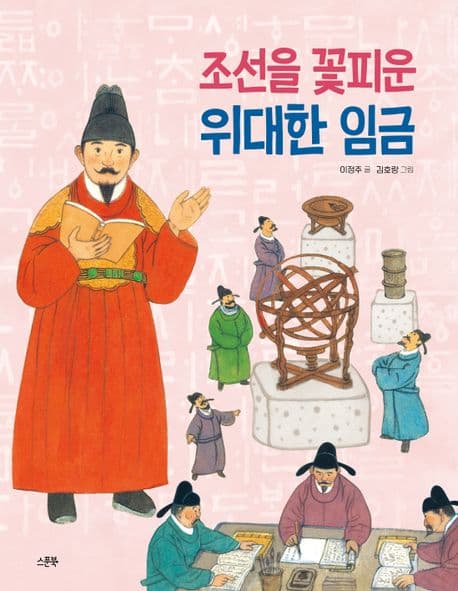 조선을 꽃피운 위대한 임금 표지