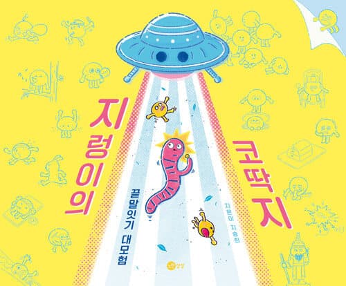 지렁이의 코딱지 표지