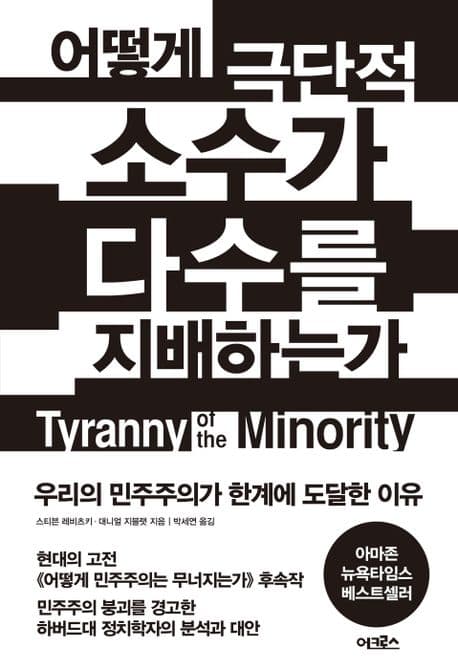어떻게 극단적 소수가 다수를 지배하는가 : 우리의 민주주의가 한계에 도달한 이유 표지