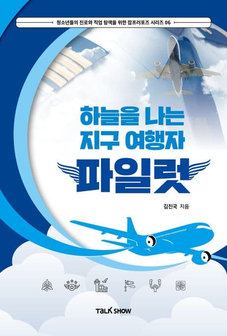 하늘을 나는 지구 여행자 파일럿 표지
