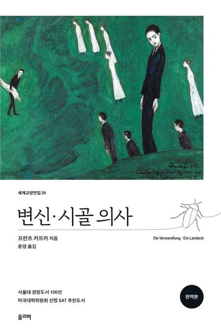 변신, 시골의사 : 완역본 표지