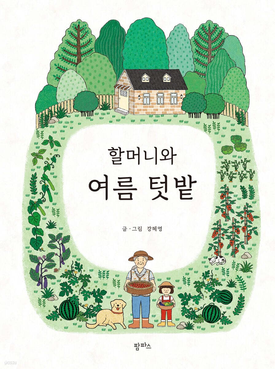할머니와 여름 텃밭 표지