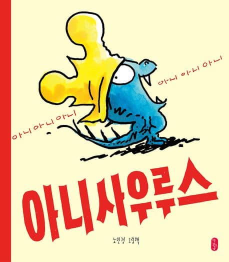 아니사우루스 : 노인경 그림책 표지