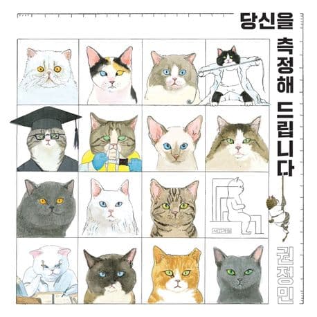당신을 측정해 드립니다 표지