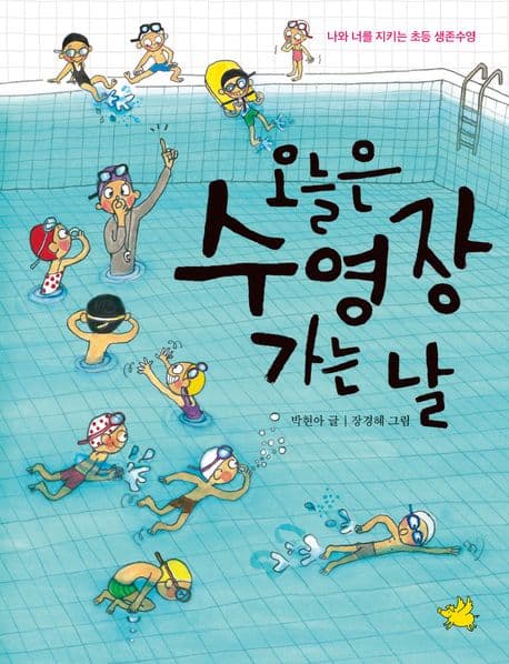 오늘은 수영장 가는 날 : 나와 너를 지키는 초등 생존수영 표지