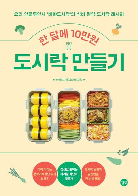 한 달에 10만원 도시락 만들기 : 요리 인플루언서 '비야도시락'의 식비 절약 도시락 레시피 표지