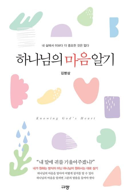 하나님의 마음 알기 표지